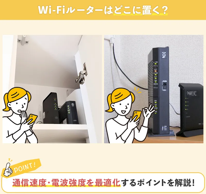 Wi-Fiルーターは通信速度・電波強度を最適化できる場所に置くのがベスト